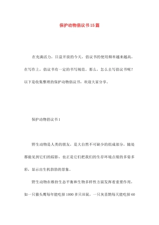保护动物倡议书15篇 (3)