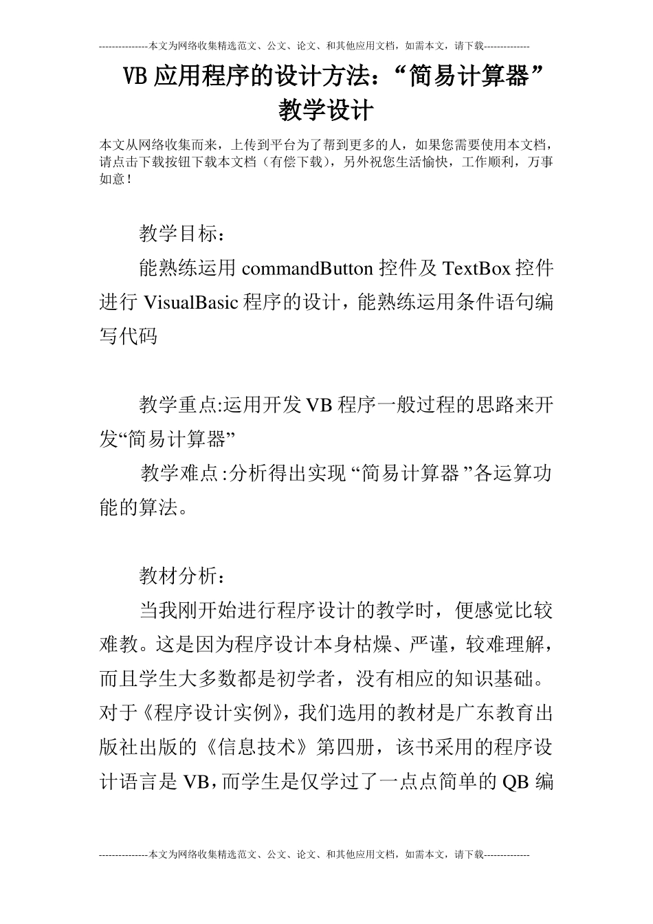 VB应用程序的设计方法：简易计算器教学设计_第1页