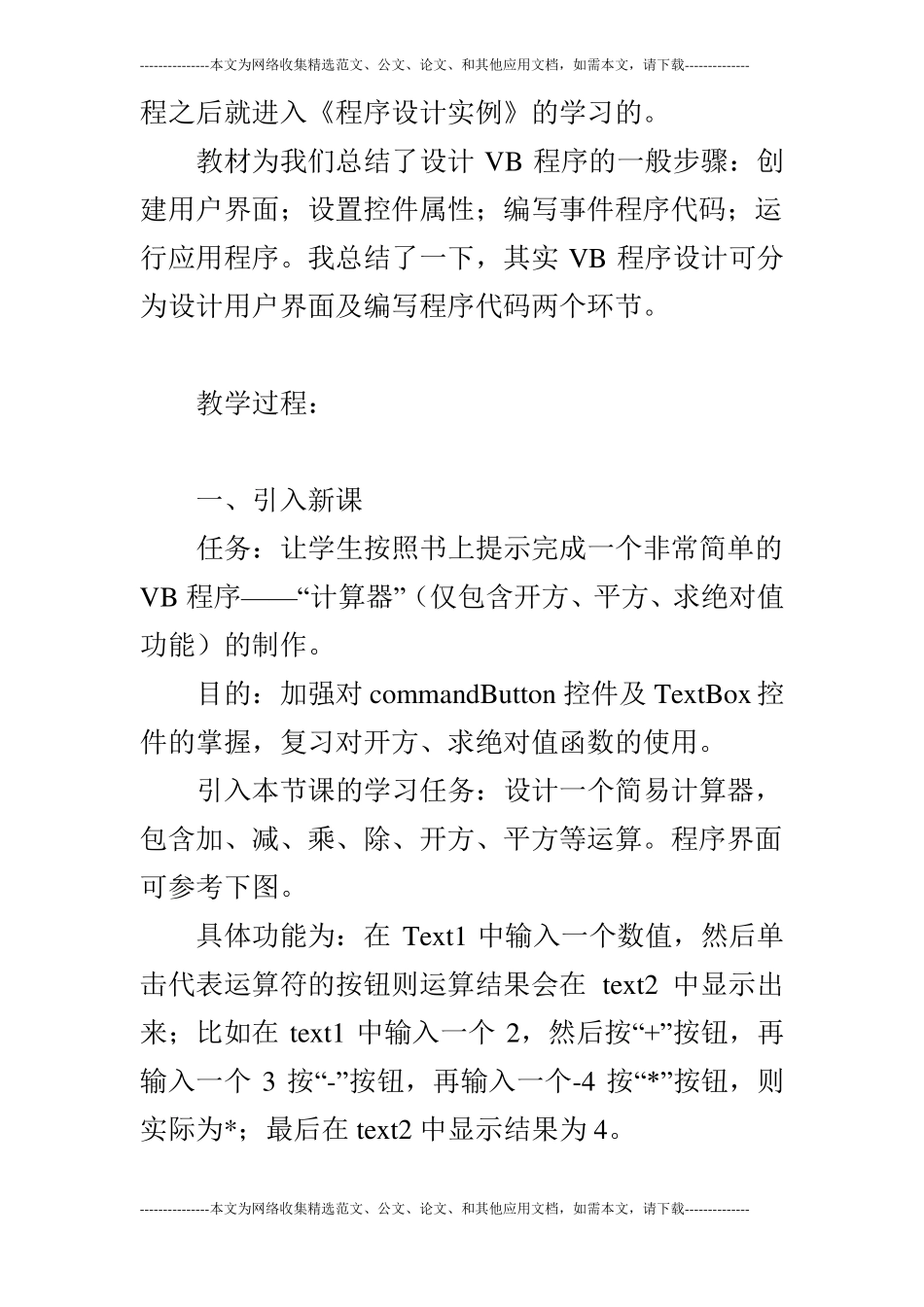 VB应用程序的设计方法：简易计算器教学设计_第2页