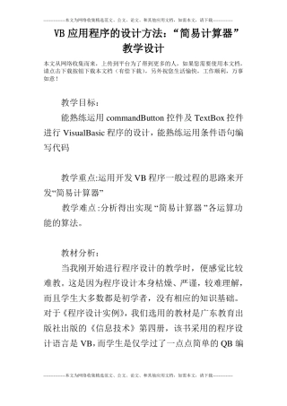 VB应用程序的设计方法：简易计算器教学设计