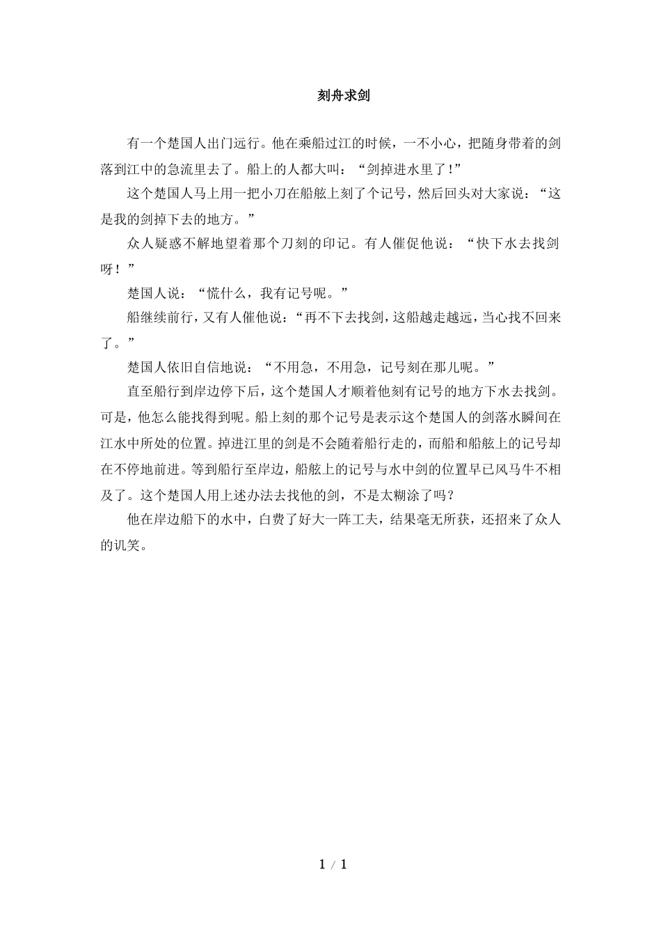 主题阅读：刻舟求剑_第1页
