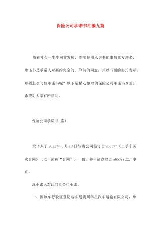 保险公司承诺书汇编九篇