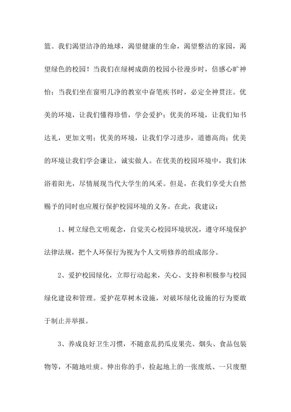 保护环境建议书汇编15篇 (4)_第2页