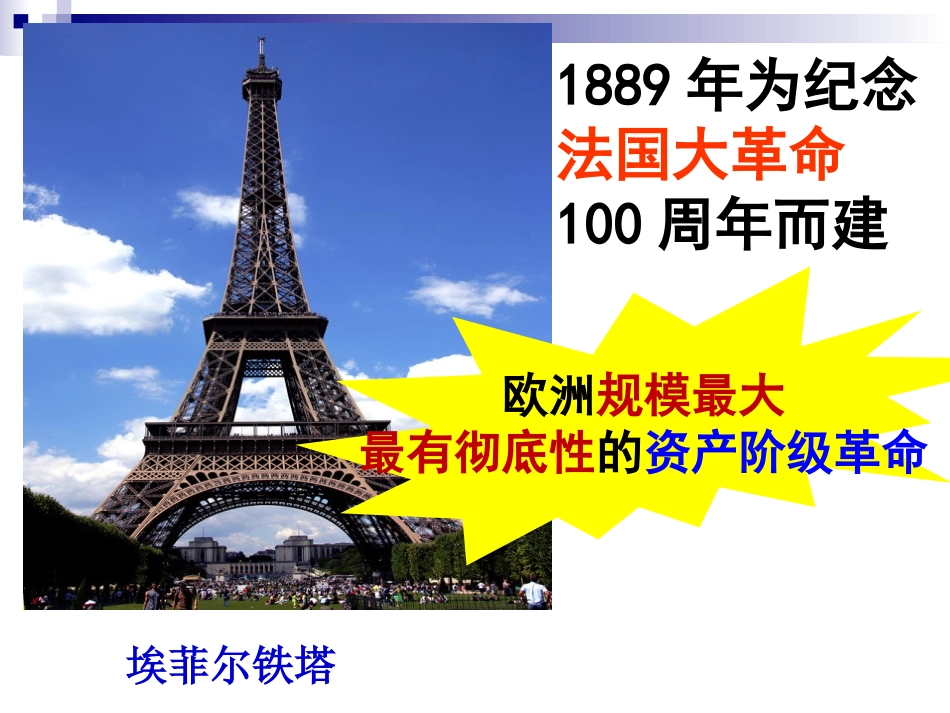 第19课法国大革命和拿破仑帝国-(2)_第1页