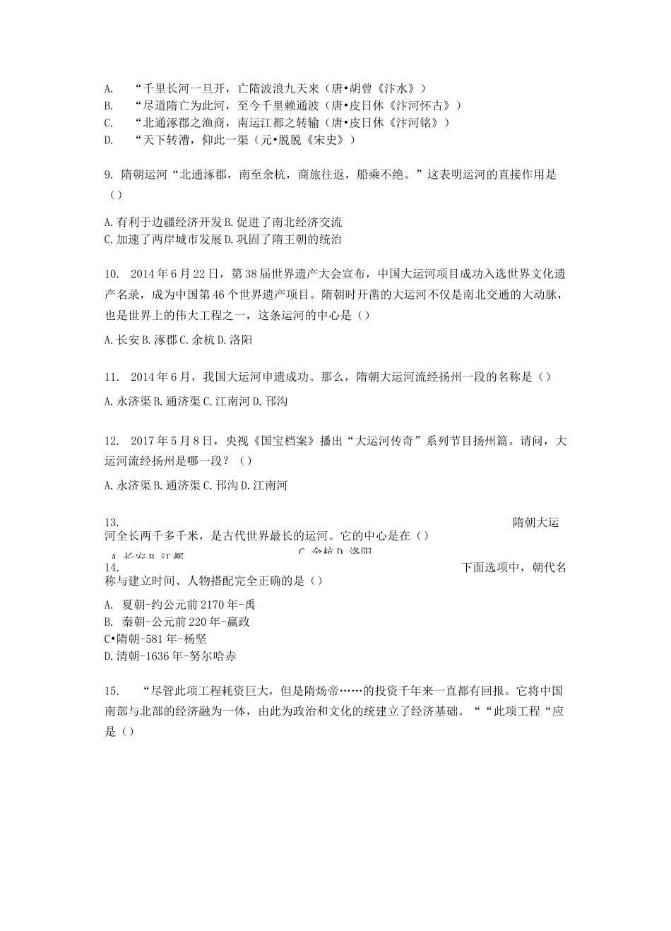 部编七年级下册历史第一单元第一课《隋朝的统一和灭亡》练习题【word版】无答案_第3页