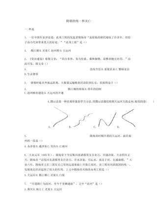 部编七年级下册历史第一单元第一课《隋朝的统一和灭亡》练习题【word版】无答案