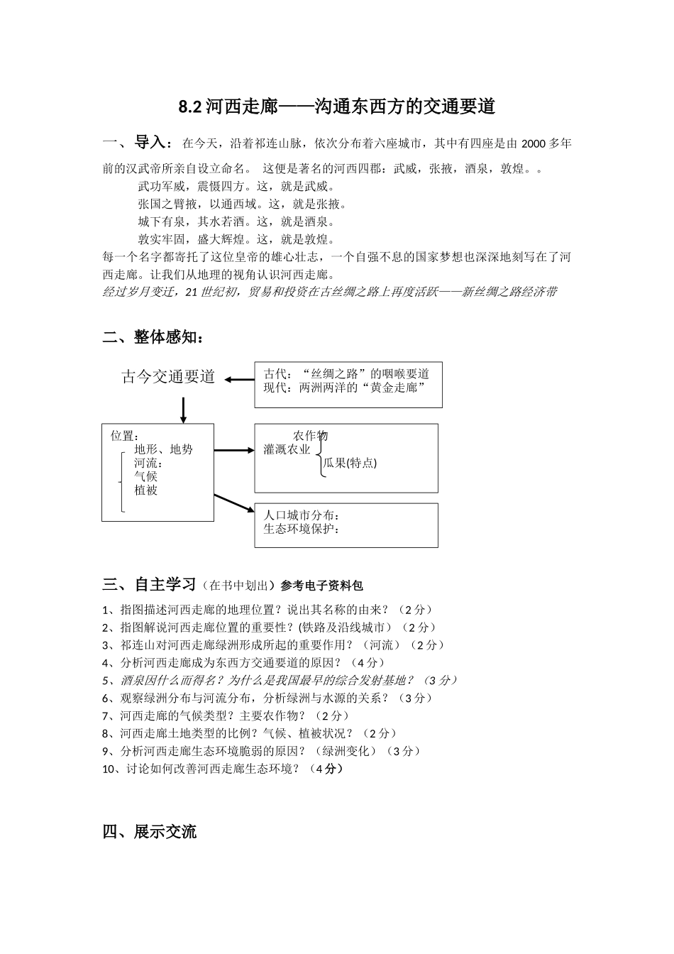 8.2河西走廊──沟通东西方的交通要道_第1页
