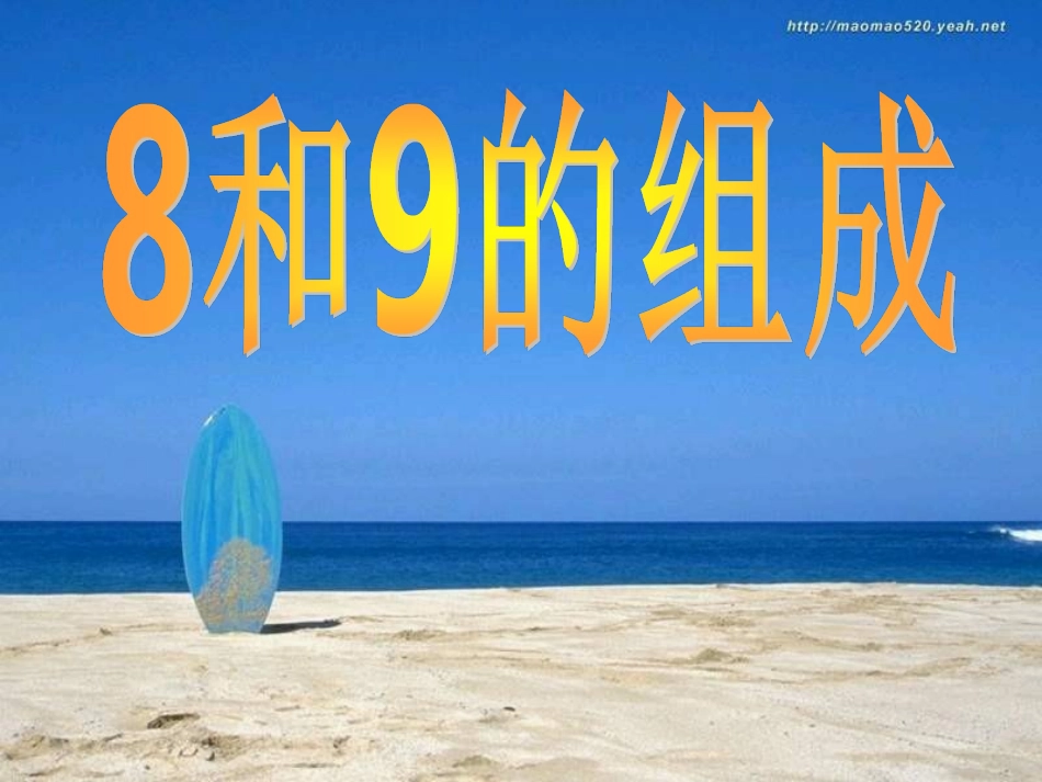 8和9的组成-(2)_第1页