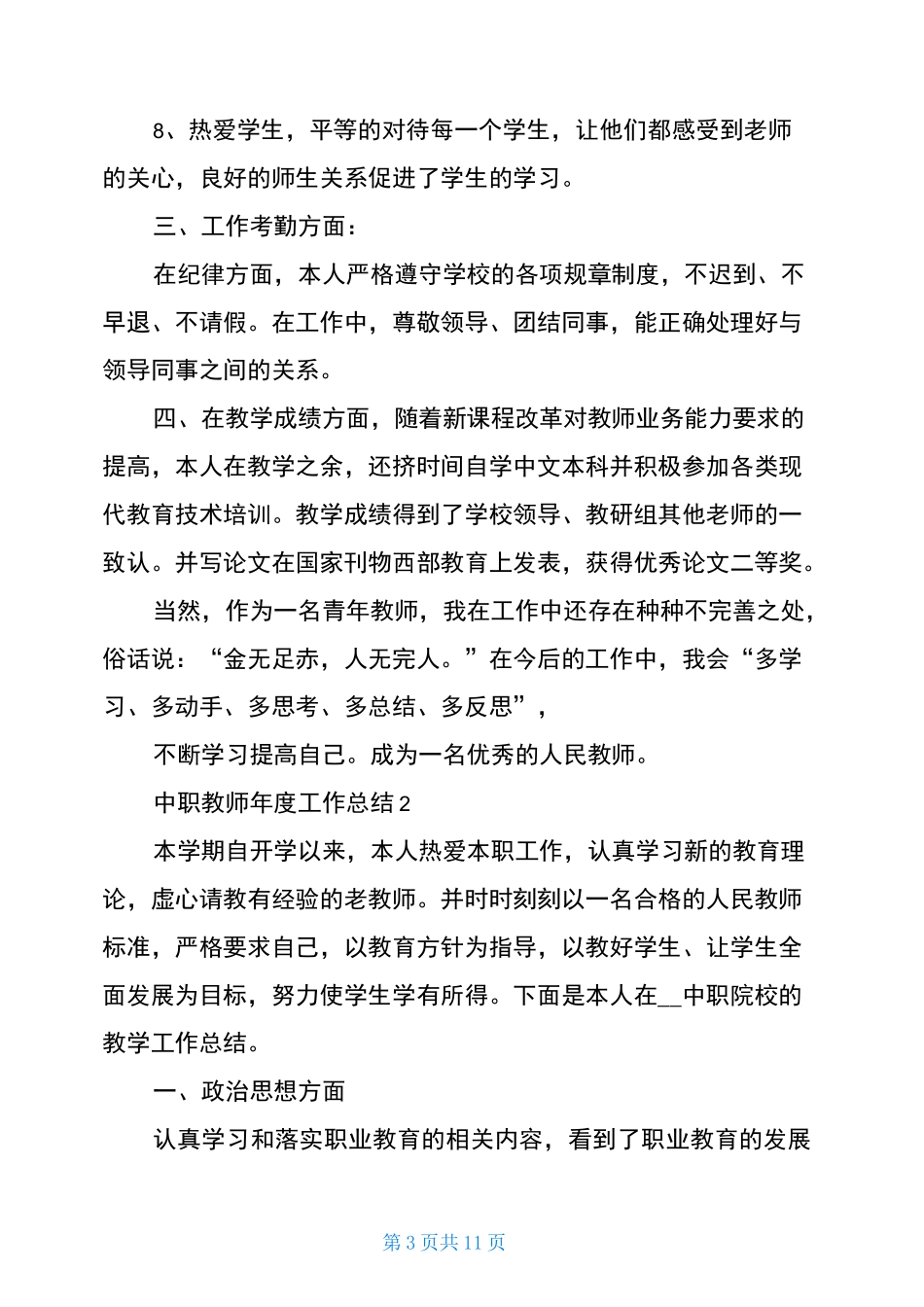 中职教师年度工作总结5篇_第3页