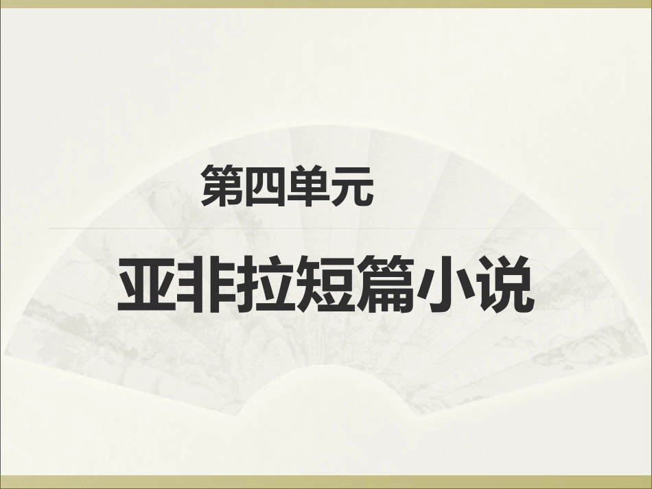 12、《喀布尔人》：一样的父爱_第1页