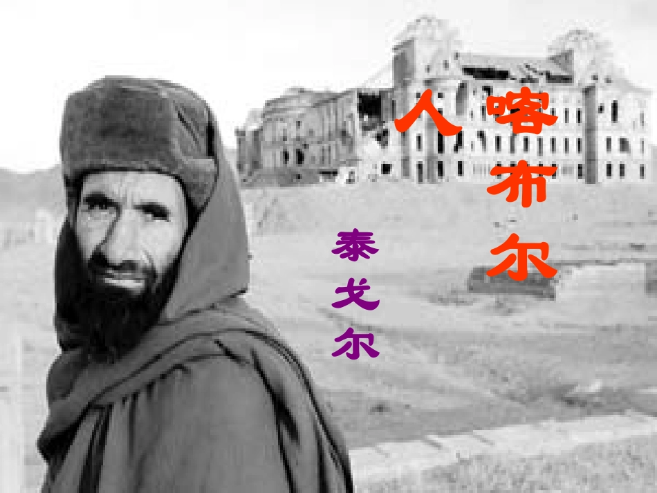 12、《喀布尔人》：一样的父爱_第2页