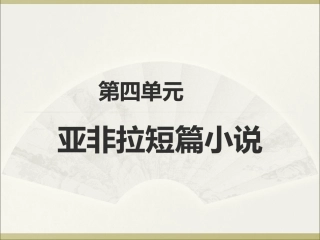 12、《喀布尔人》：一样的父爱