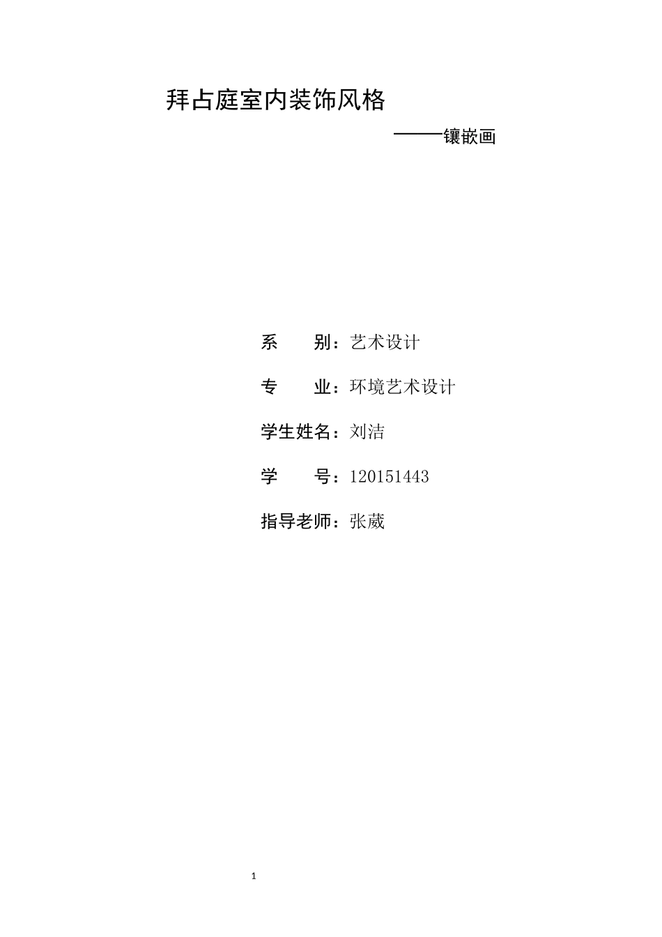 第五课传统与革新——从巴洛克风格到浪漫主义_第1页