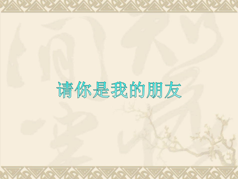 《你是我的好朋友》_第1页