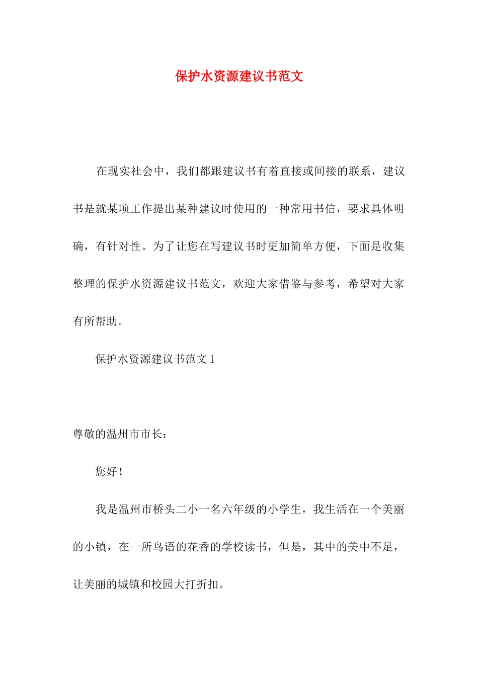 保护水资源建议书范文_第1页