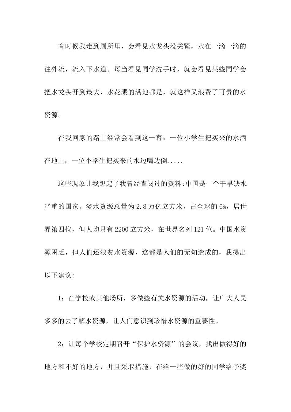 保护水资源建议书范文_第2页