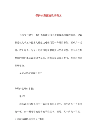 保护水资源建议书范文