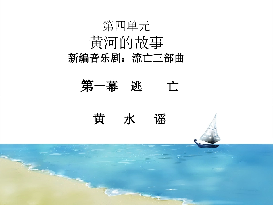 第一幕《逃亡》课件_第1页