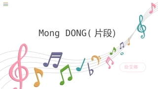 MongDong(片段)