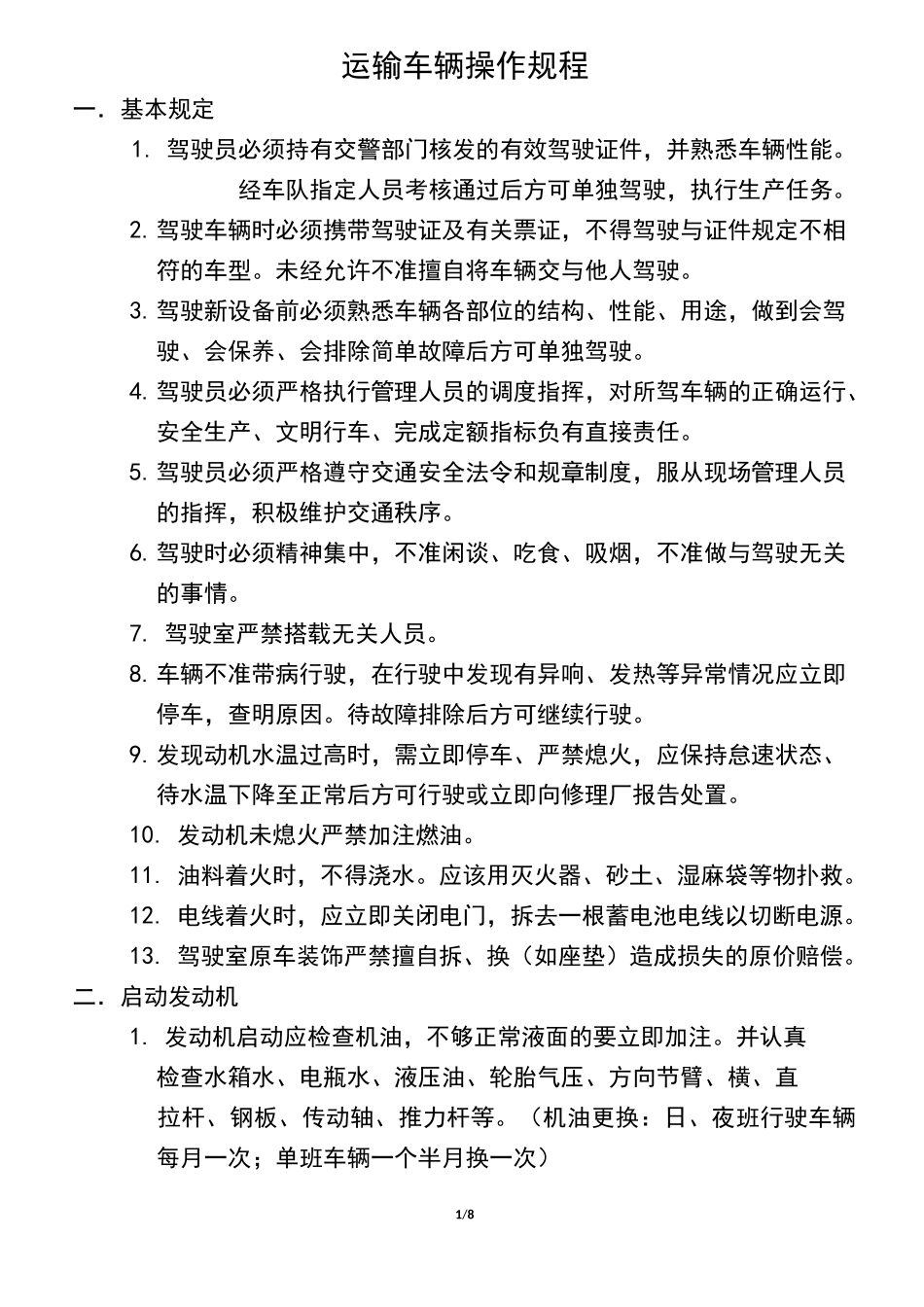 运输车辆操作规程_第1页