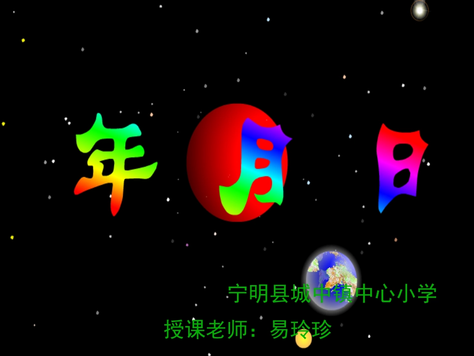 人教2011版小学数学三年级《年、月、日》易玲珍_第1页