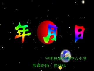 人教2011版小学数学三年级《年、月、日》易玲珍