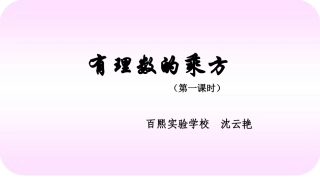 用计算器计算有理数的乘方