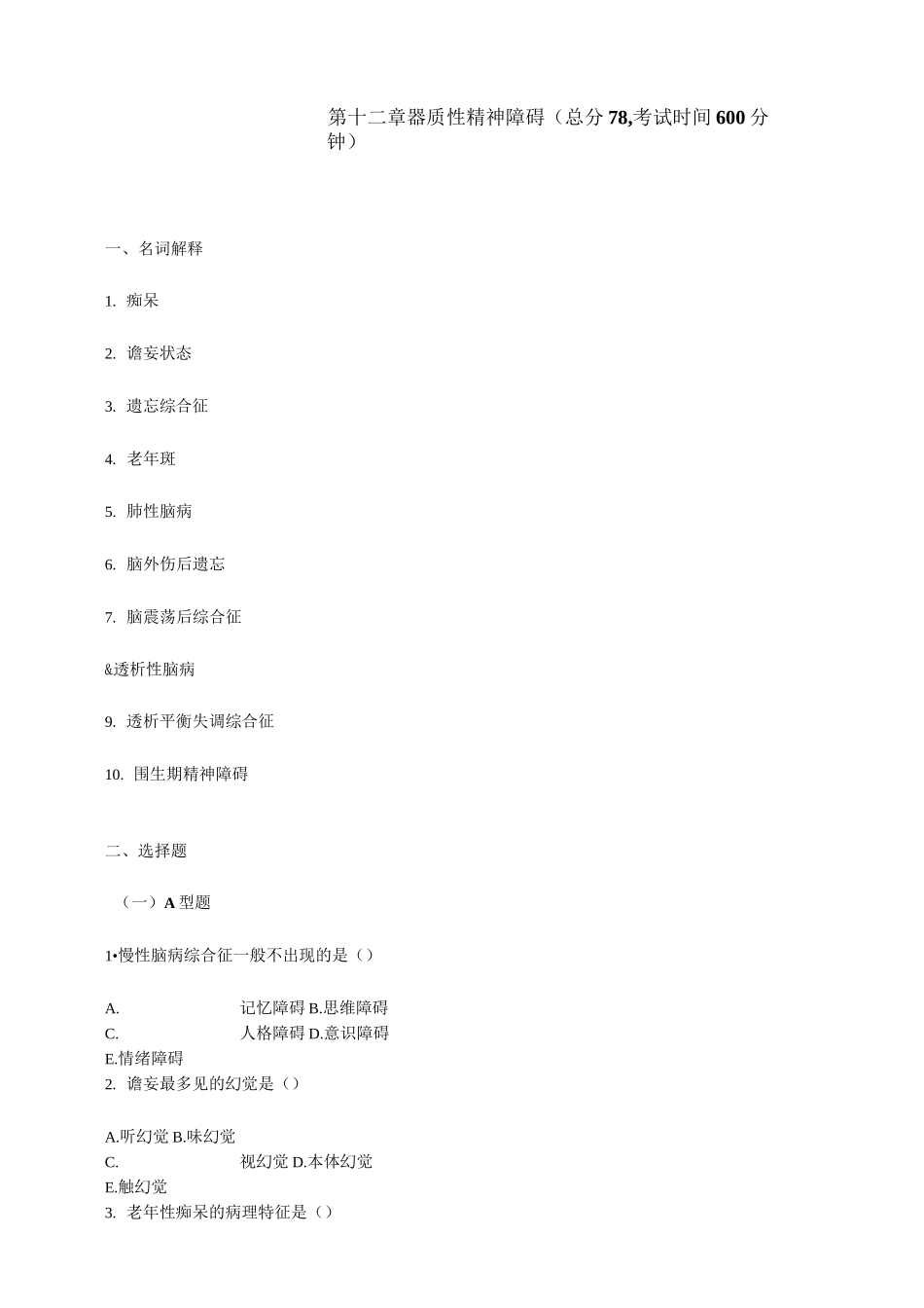 精神科三基考试 第 十二章器质性精神障碍_第1页