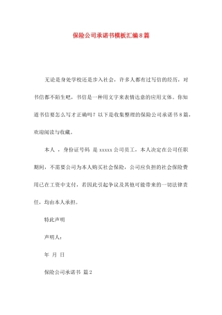 保险公司承诺书模板汇编8篇