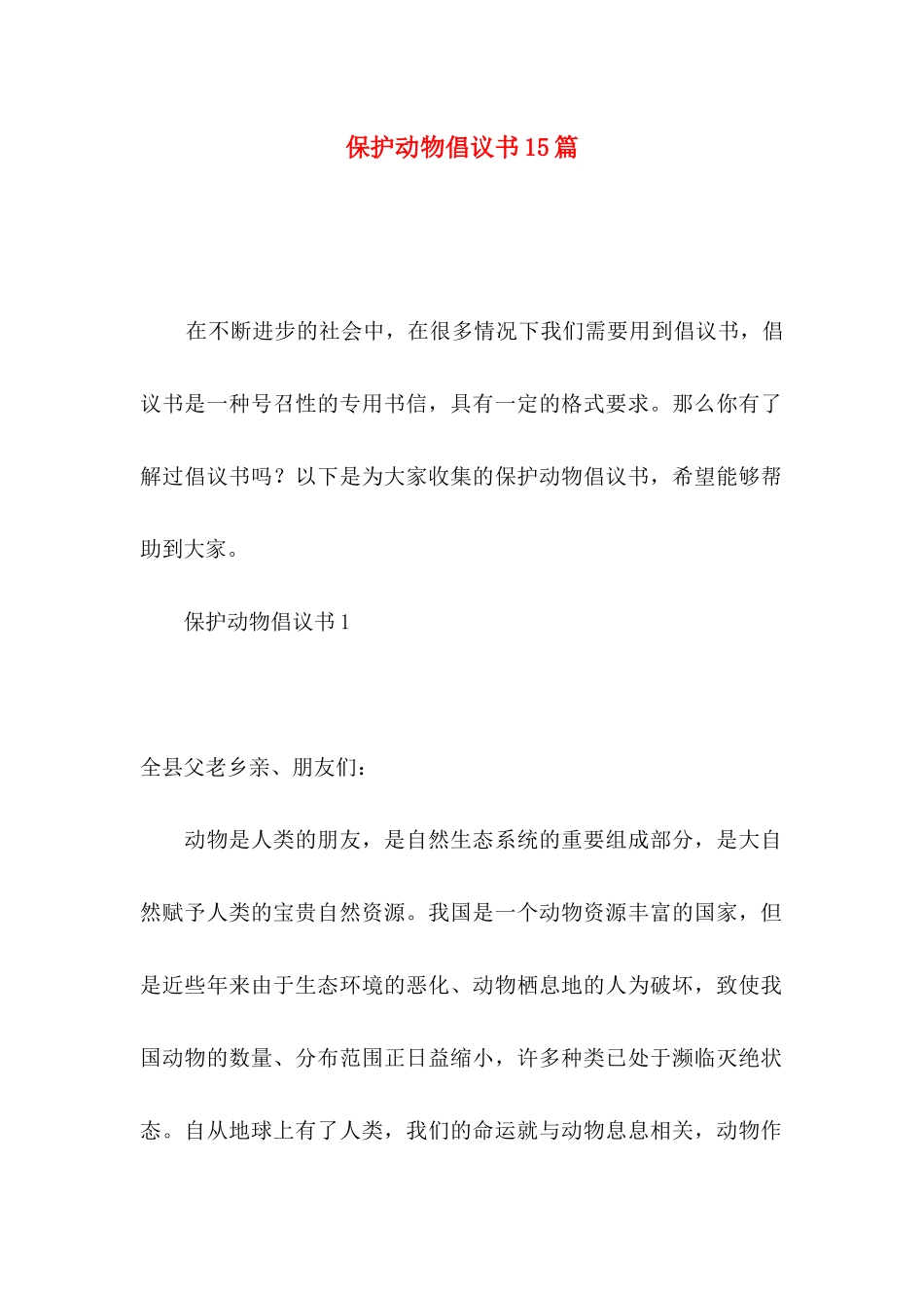 保护动物倡议书15篇_第1页