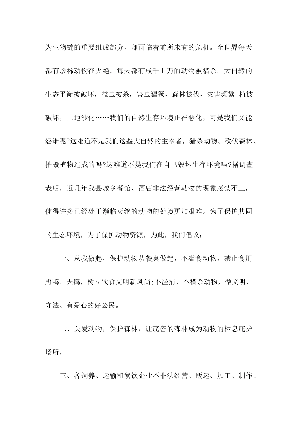 保护动物倡议书15篇_第2页