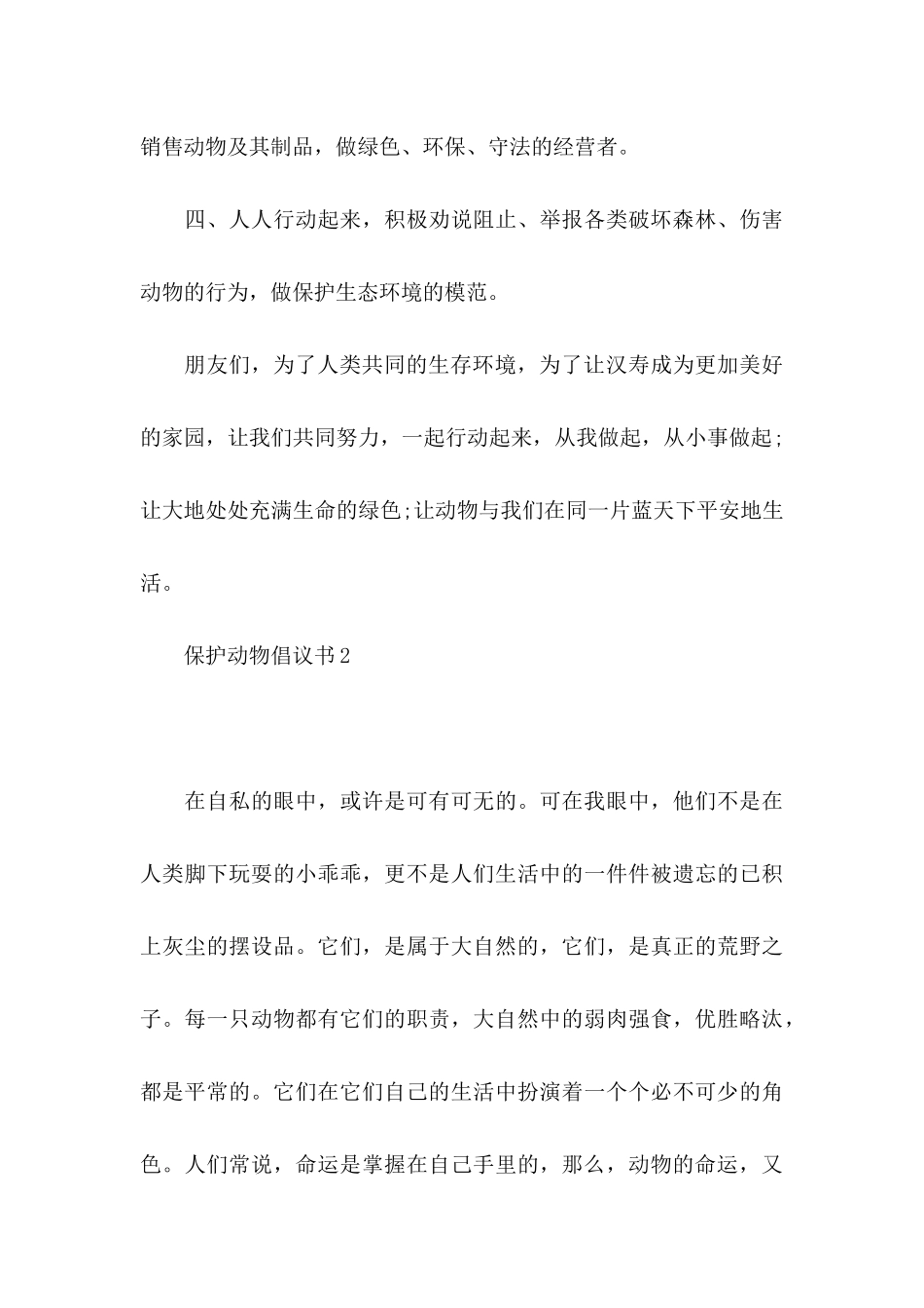保护动物倡议书15篇_第3页