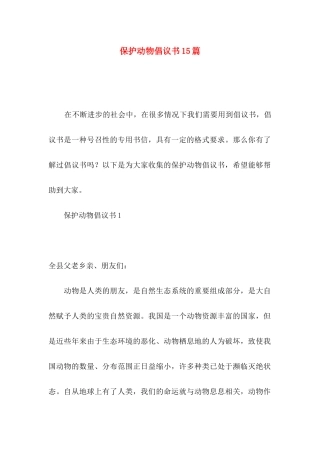 保护动物倡议书15篇