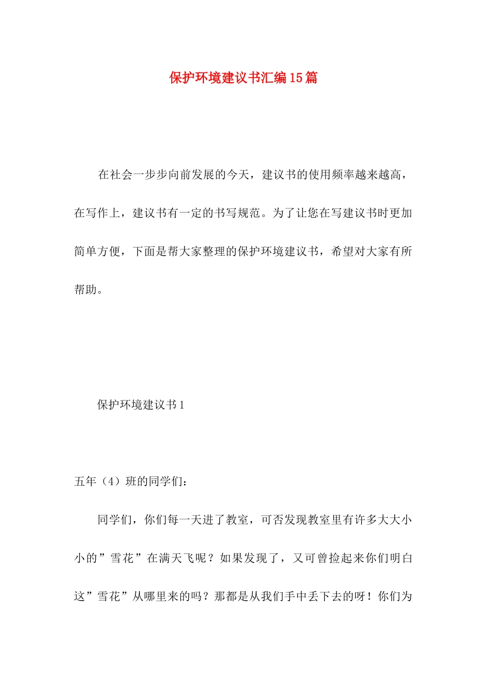 保护环境建议书汇编15篇 (5)_第1页
