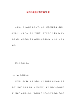 保护环境建议书汇编15篇 (5)