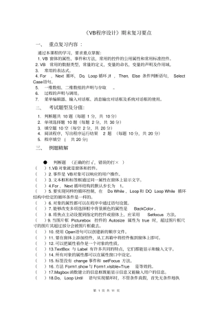VB程序设计期末复习要点