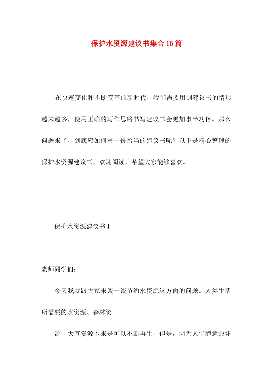 保护水资源建议书集合15篇_第1页