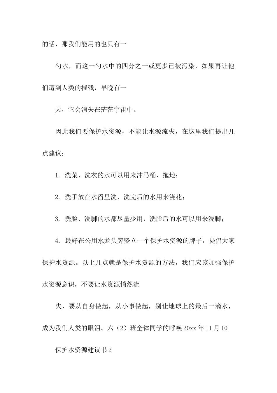 保护水资源建议书集合15篇_第3页