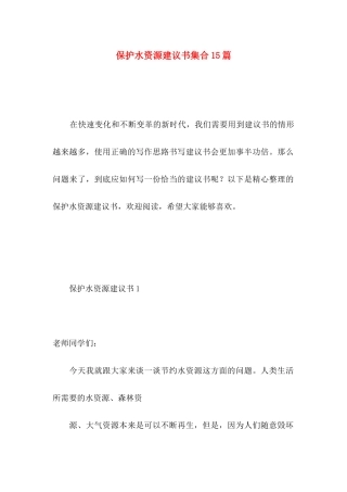 保护水资源建议书集合15篇