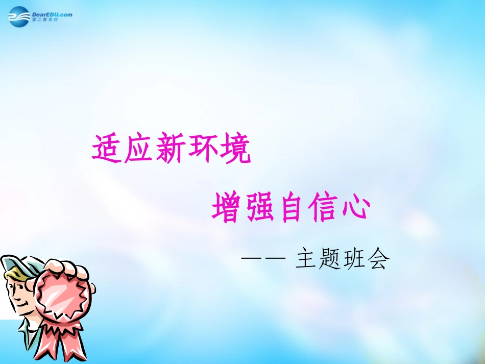 高一主题班会-爱国教育-适应新环境-增强自信心课件_第1页