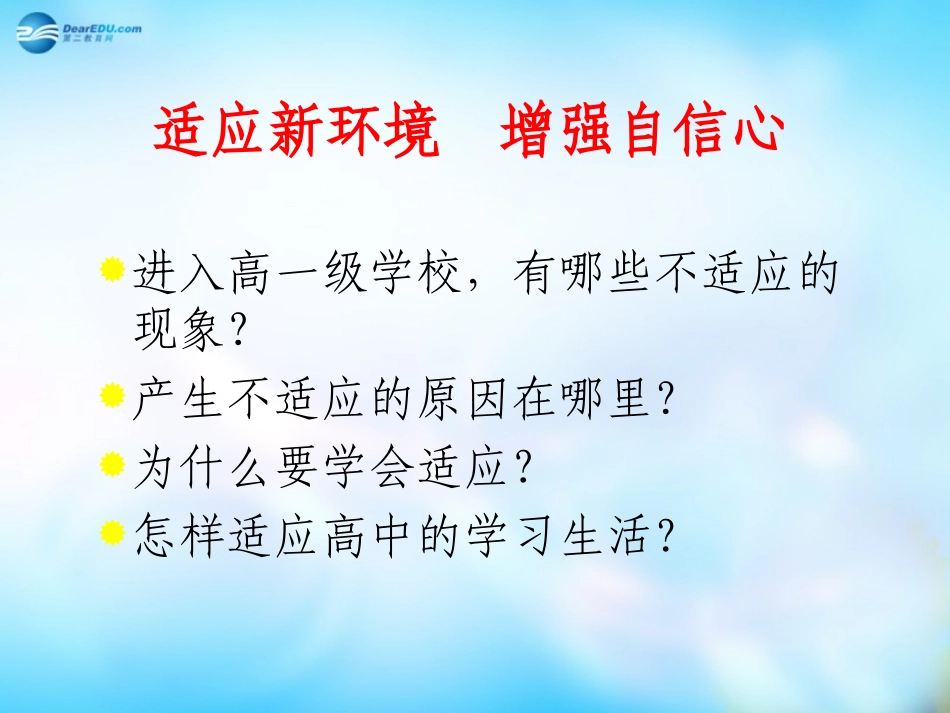 高一主题班会-爱国教育-适应新环境-增强自信心课件_第3页