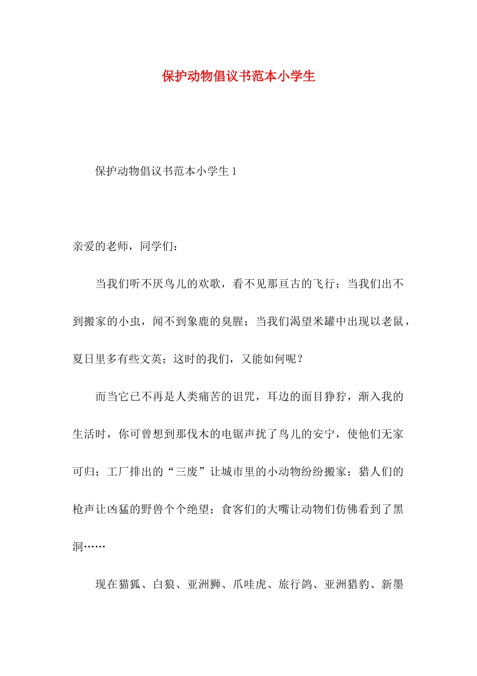 保护动物倡议书范本小学生_第1页
