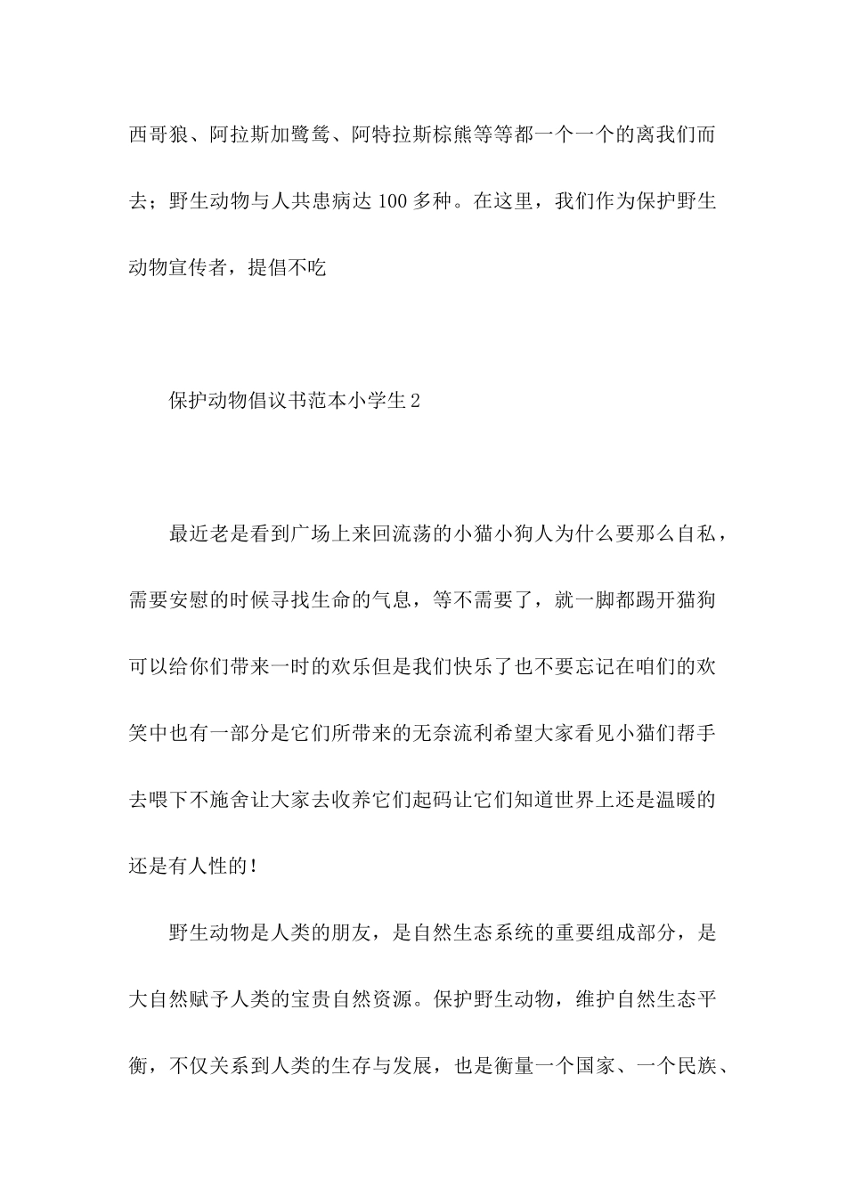 保护动物倡议书范本小学生_第2页