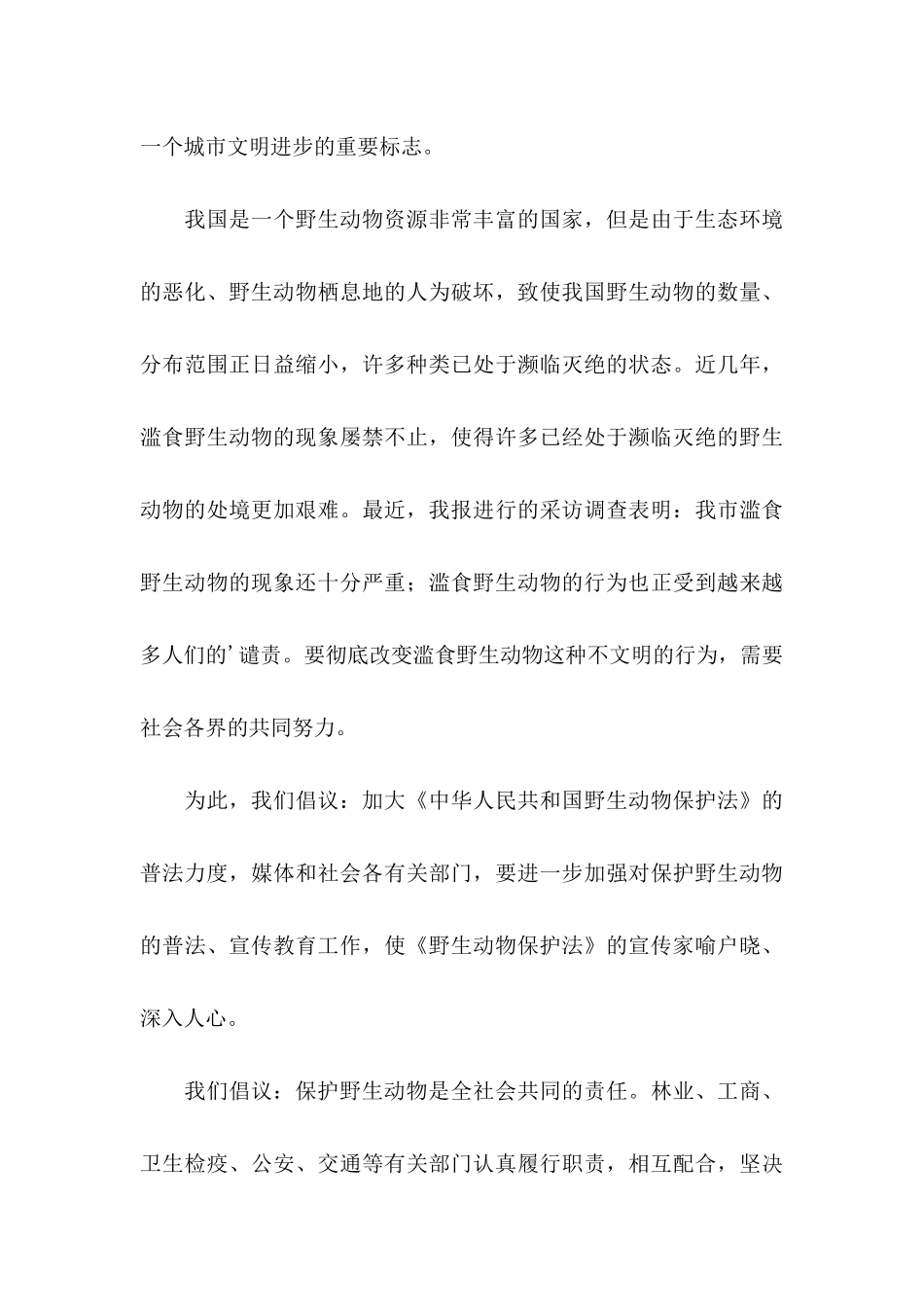 保护动物倡议书范本小学生_第3页