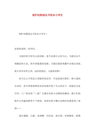 保护动物倡议书范本小学生