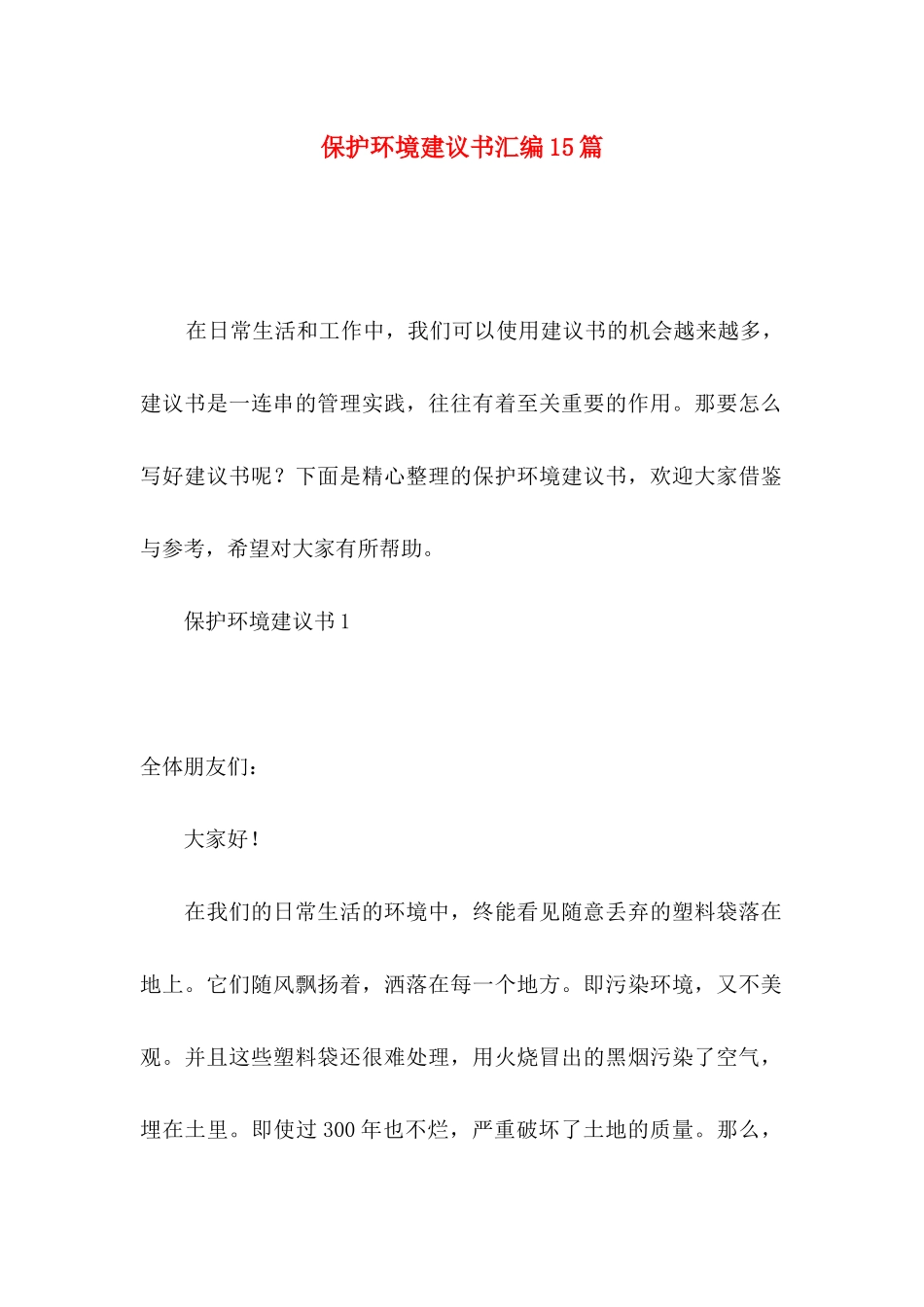 保护环境建议书汇编15篇_第1页