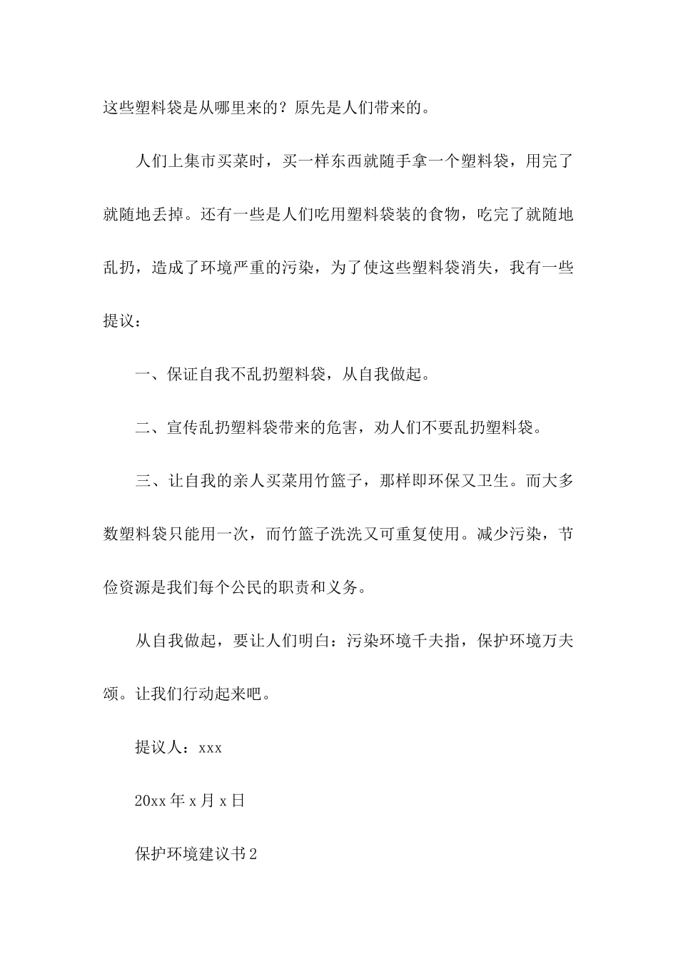 保护环境建议书汇编15篇_第2页