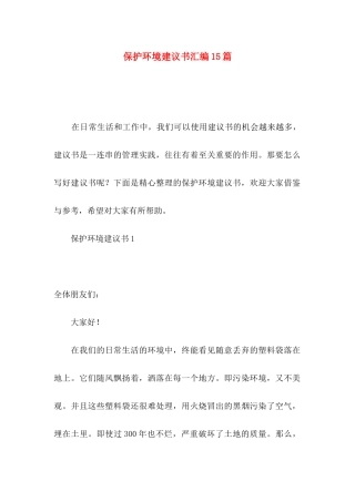 保护环境建议书汇编15篇