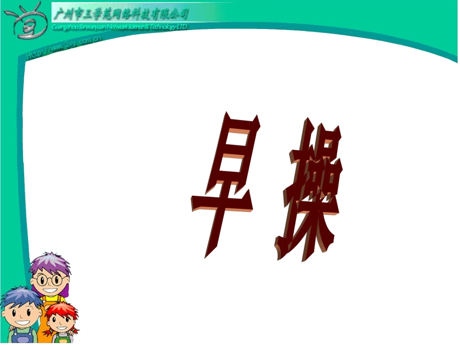 北师大版一年级语文上册《早操》课件-(2)_第2页