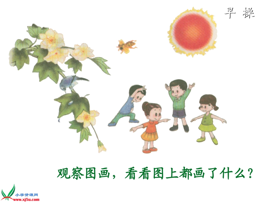 北师大版一年级语文上册《早操》课件-(2)_第3页